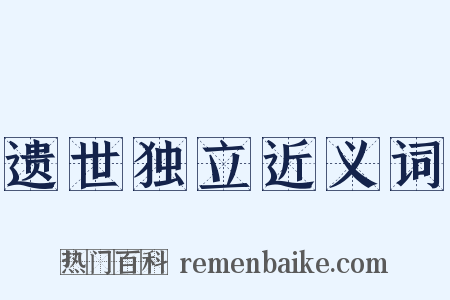 遗世独立近义词是什么意思的图片